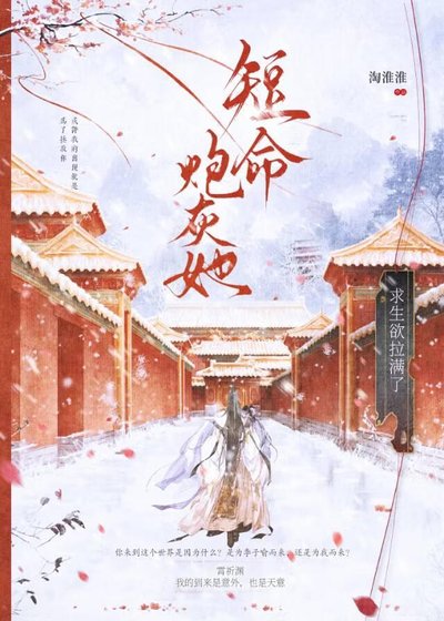 短命炮灰她求生欲拉满了