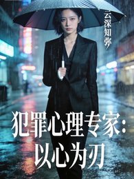 犯罪心理专家：以心为刃