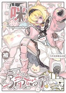咪被骗婚了!