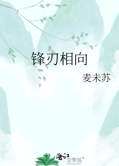 锋刃相向
