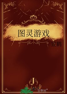 圖靈遊戲