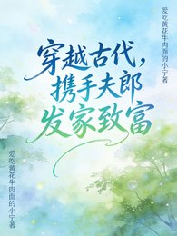 穿越古代,携手夫郎发家致富
