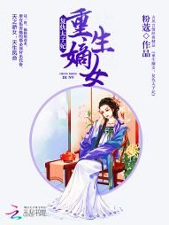 重生嫡女:复仇太子妃