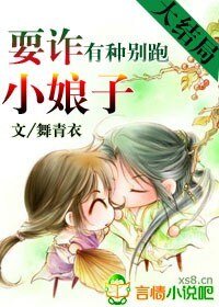 有种别跑:耍诈小娘子