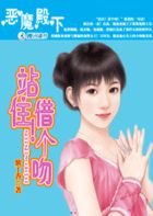 恶魔殿下:站住!借个温