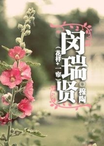 (花样+一帘/BG)闵瑞贤
