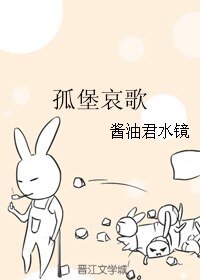 (BL/幻城同人)孤堡哀歌