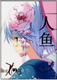 (Fate/Zero同人/BG)人鱼