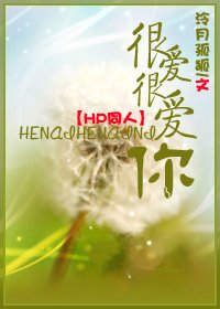 (HP同人/BG)很爱很爱你