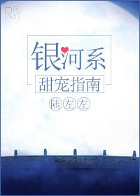 银河系甜宠指南/嗜你