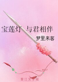(BL/宝莲灯同人)宝莲灯 与君相伴