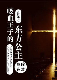 (BG/暮光同人)暮光之吸血王子的东方公主