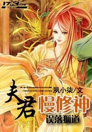 误落狐道:夫君慢修神