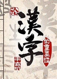 論漢字的重要性(異世)