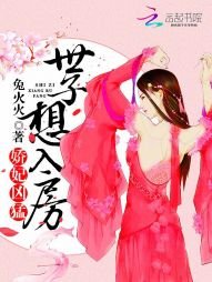 娇妃凶猛:世子想入房