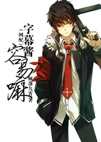 字幕酱容易嘛
