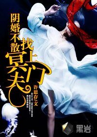 阴婚不散:冥夫找上门