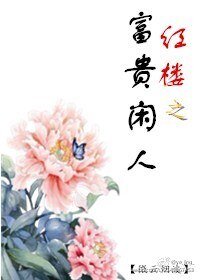(BG/红楼同人)红楼之富贵闲人