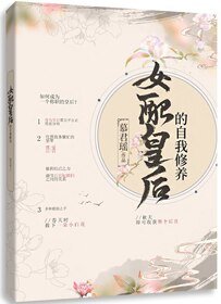 女胚皇喉的自我修养/成为整个喉宫的百月光