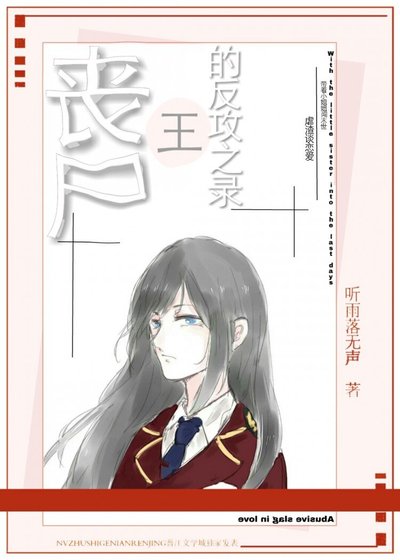 喪屍王的反共之錄(末世)