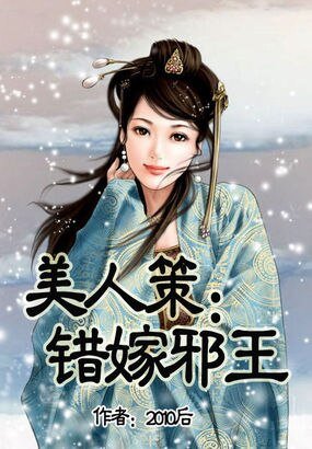 美人策:错嫁邪王