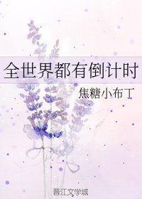 (BG/综英美同人)全世界都有倒计时