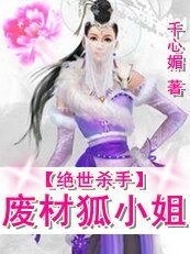 绝世杀手:废材狐小姐