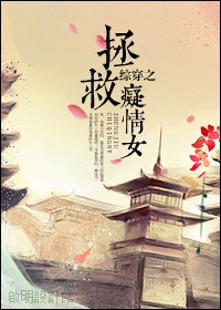 (BG/综同人)综穿之拯救痴情女