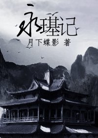 (影视同人)永璂记