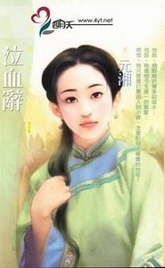 泣血辞(拈雪系列之三)
