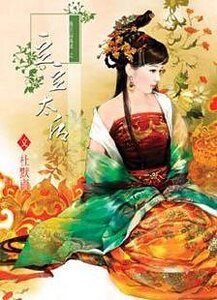 豆豆太后(后宫话风流系列)