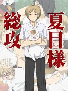 (夏目友人帐同人)有你在身边