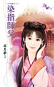 染指师父(神算崖之二)