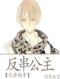 (兄弟战争同人)反串公主