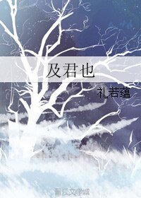 及君也