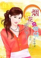 烟花方胜结(愿结缘系列)