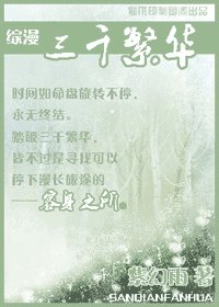 (综漫同人)三千繁华