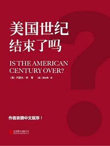 美国世纪结束了吗?(出书版)
