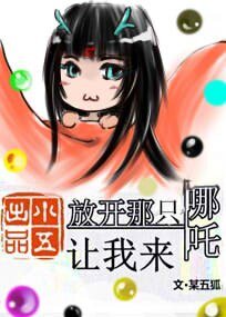 (封神同人)放开那只哪吒让我来