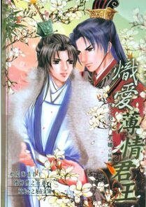 炽爱薄情君王(出书版)