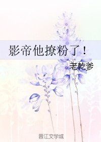 影帝他撩粉了!