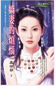 娇妻的烦恼(豪门闺房韵事之二)