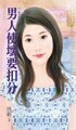 男人使坏要扣分(一起幸福吧之一)