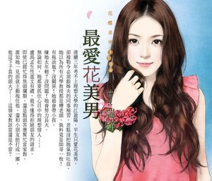最爱花美男(爱在花季之二)