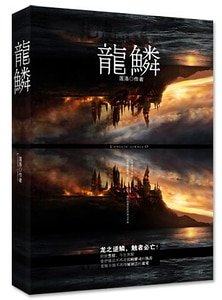 (烈火青春同人)龙鳞