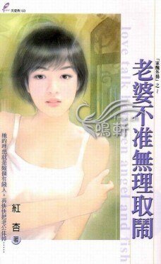 老婆不准无理取闹(家丑外扬系列之一)
