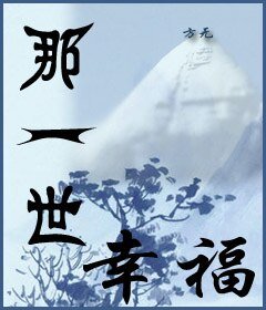 那一世,幸福