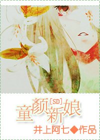 (SD同人)童颜新娘