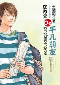 庄为宝的平凡朋友