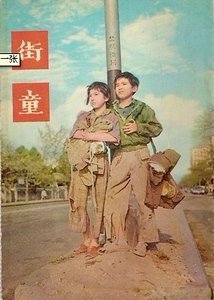 街童(都市童话之五)